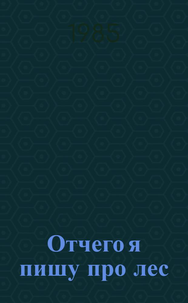 Отчего я пишу про лес : Рассказы : Для мл. шк. возраста