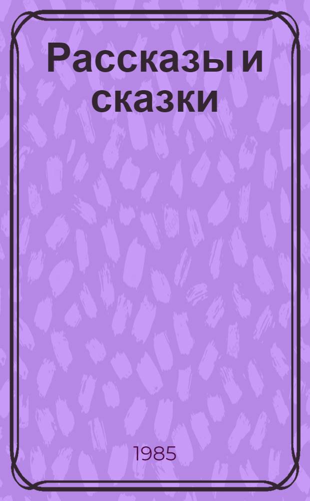 Рассказы и сказки : Для мл. шк. возраста