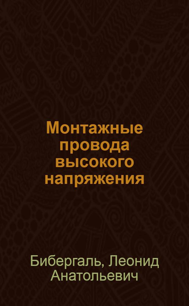 Монтажные провода высокого напряжения : Автореф. дис. на соиск. учен. степ. к. т. н