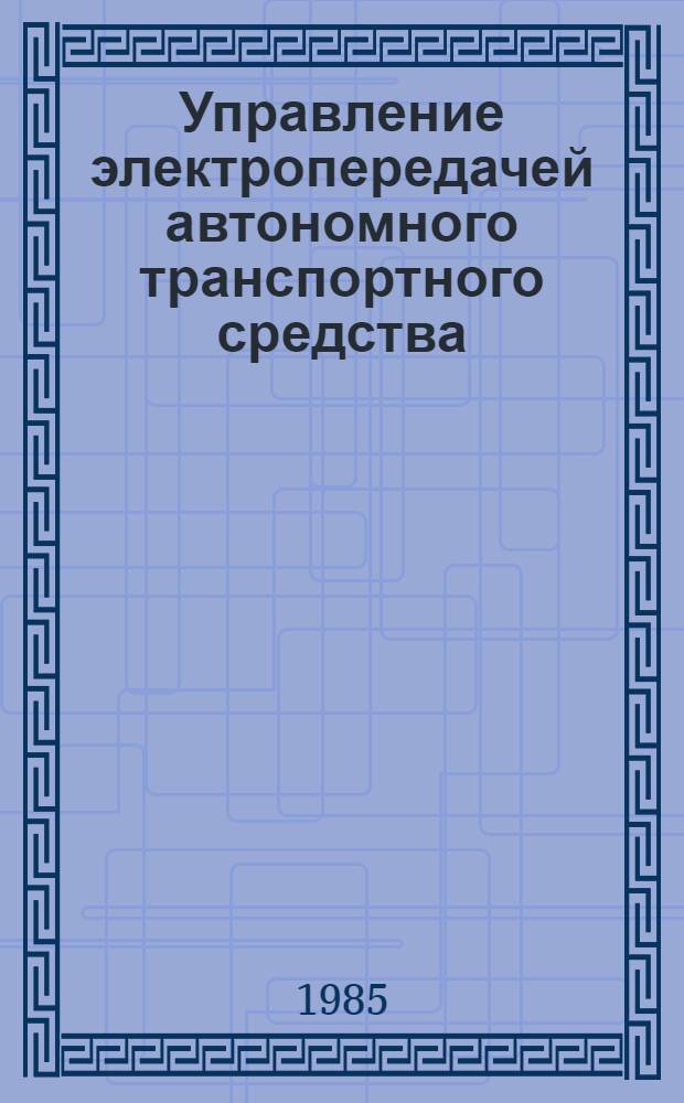 Управление электропередачей автономного транспортного средства : Автореф. дис. на соиск. учен. степ. к. т. н
