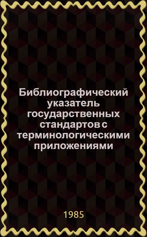Библиографический указатель государственных стандартов с терминологическими приложениями