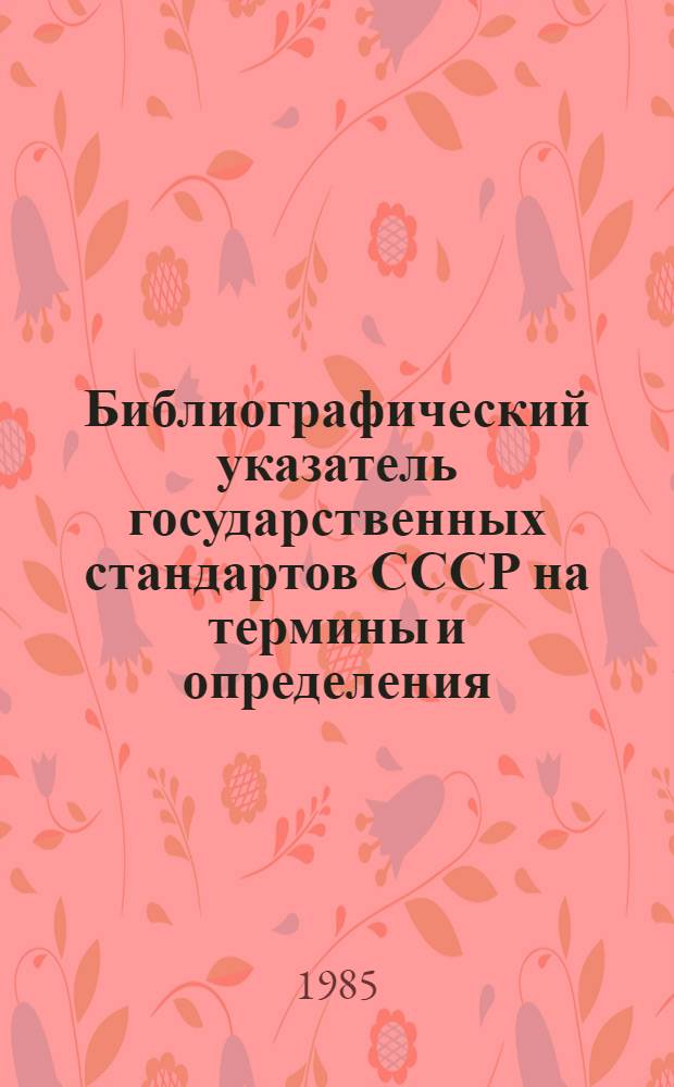 Библиографический указатель государственных стандартов СССР на термины и определения