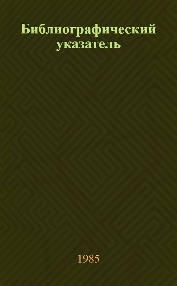 Библиографический указатель (с аннотациями) к использованию информационных материалов, имеющихся в отраслевом справочно-информационном фонде объединения "Росавтотехобслуживание"
