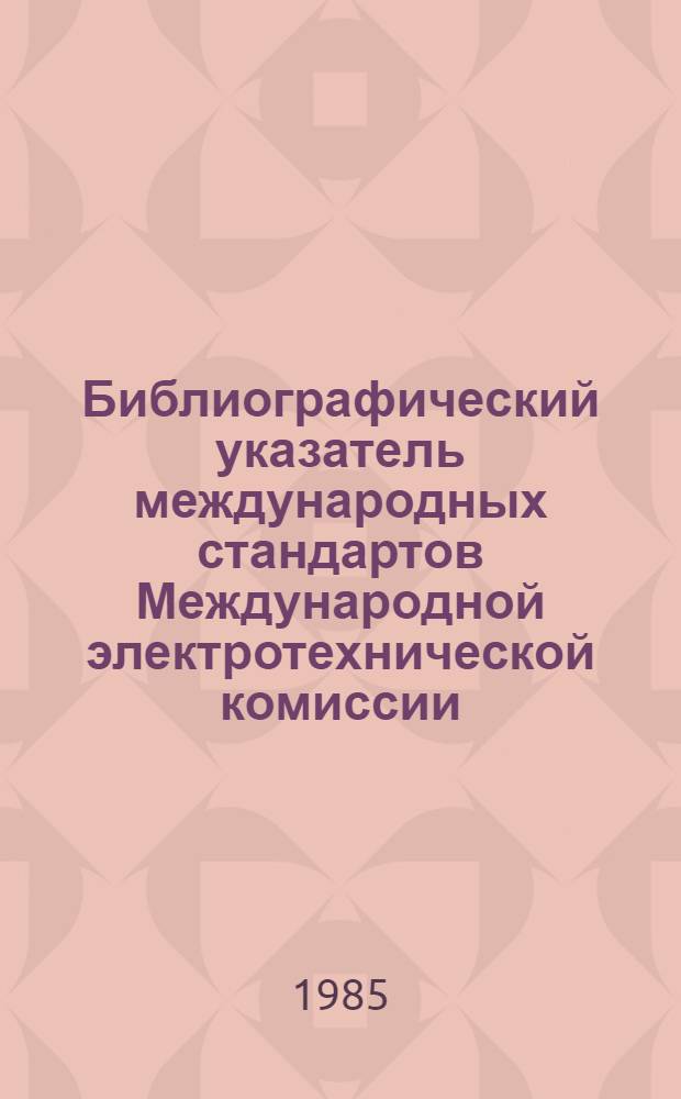 Библиографический указатель международных стандартов Международной электротехнической комиссии (МЭК) на термины и определения