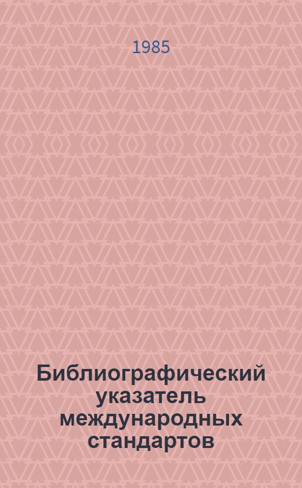 Библиографический указатель международных стандартов (рекомендаций) ИСО на термины и определения