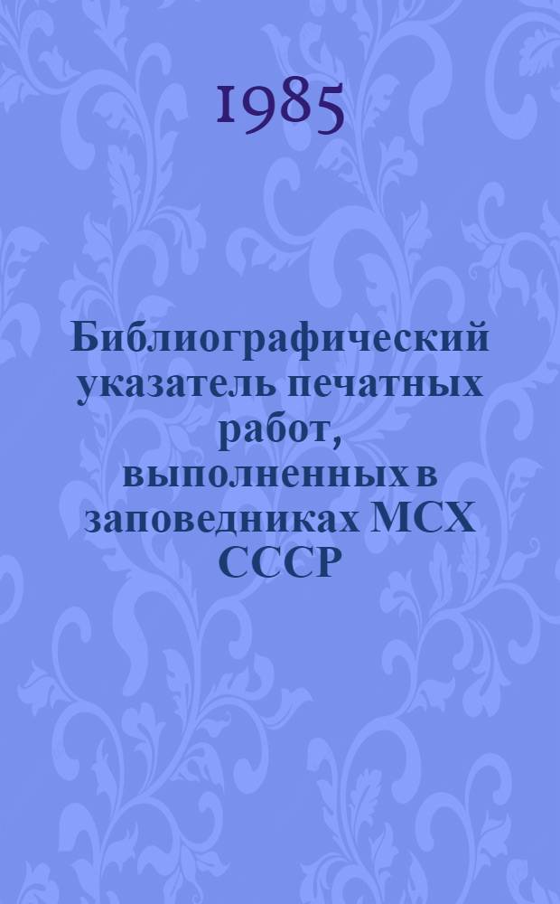 Библиографический указатель печатных работ, выполненных в заповедниках МСХ СССР