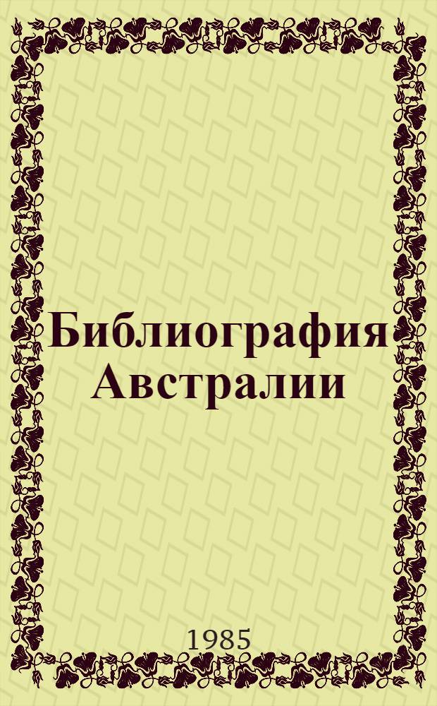 Библиография Австралии (1710-1983)