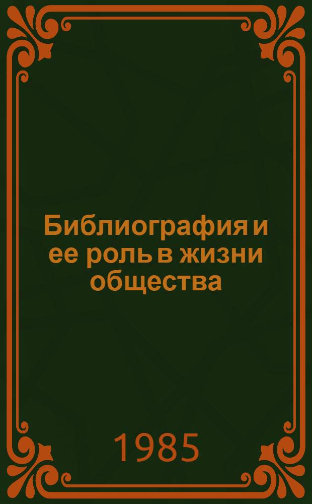 Библиография и ее роль в жизни общества : (Для нар. ун-тов "Книга")