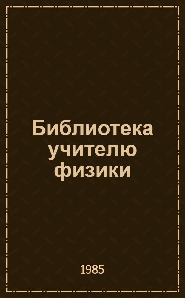Библиотека учителю физики : Метод.-библиогр. материалы