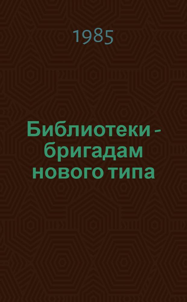Библиотеки - бригадам нового типа : (Метод.-библиогр. материалы)