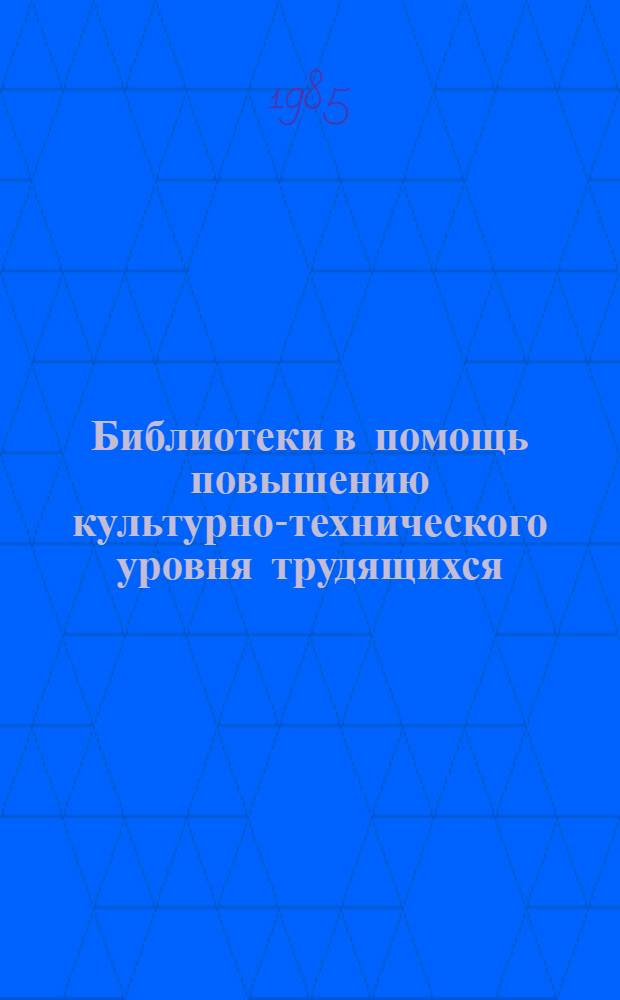 Библиотеки в помощь повышению культурно-технического уровня трудящихся : Метод. рекомендации