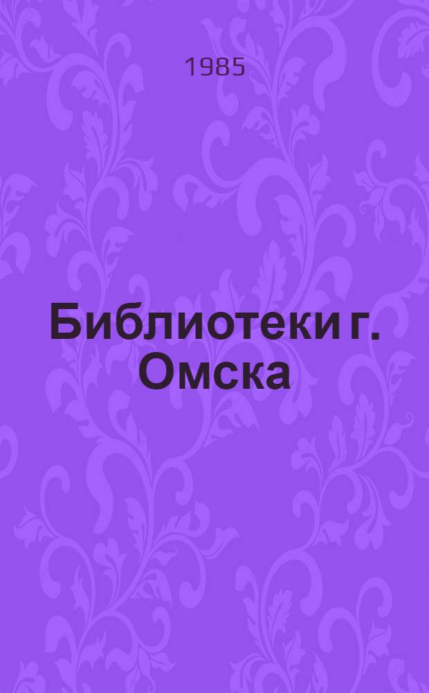 Библиотеки г. Омска : Справ.-путеводитель