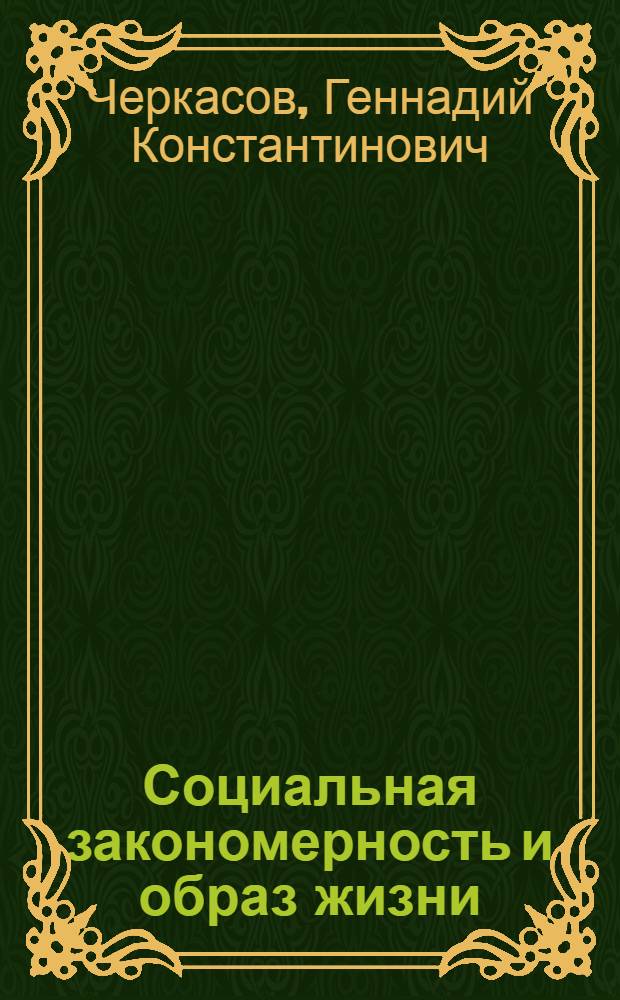 Социальная закономерность и образ жизни