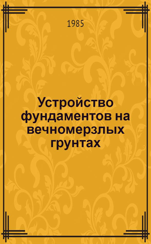 Устройство фундаментов на вечномерзлых грунтах