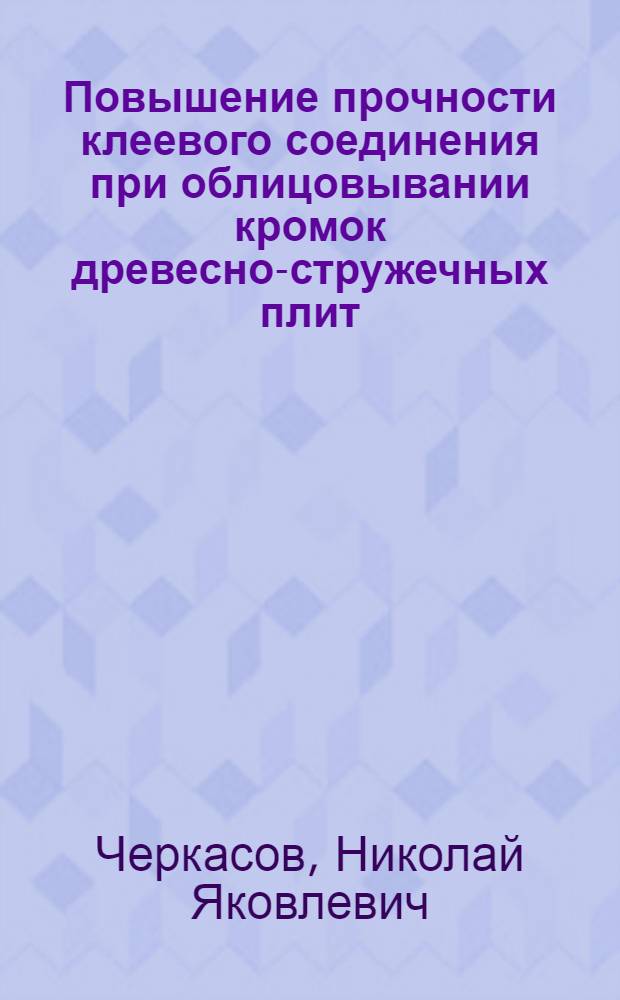 Повышение прочности клеевого соединения при облицовывании кромок древесно-стружечных плит : Автореф. дис. на соиск. учен. степ. к. т. н
