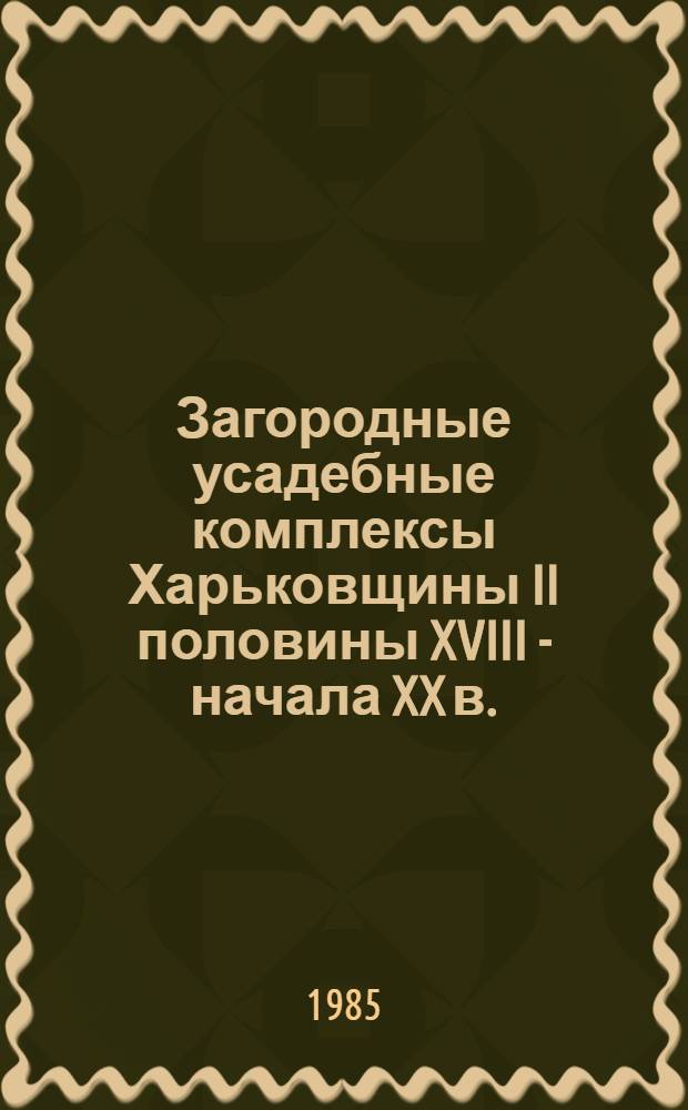 Загородные усадебные комплексы Харьковщины II половины XVIII - начала XX в. : Автореф. дис. на соиск. учен. степ. канд. архитектуры : (18.00.01)