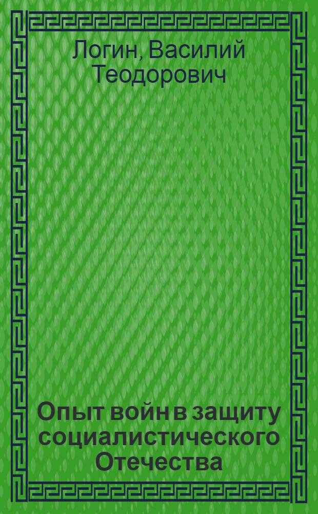 Опыт войн в защиту социалистического Отечества : Ист. теорет. исслед