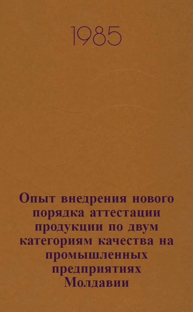 Опыт внедрения нового порядка аттестации продукции по двум категориям качества на промышленных предприятиях Молдавии