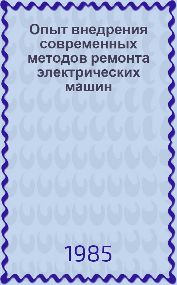 Опыт внедрения современных методов ремонта электрических машин