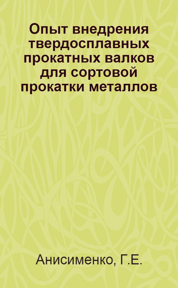 Опыт внедрения твердосплавных прокатных валков для сортовой прокатки металлов