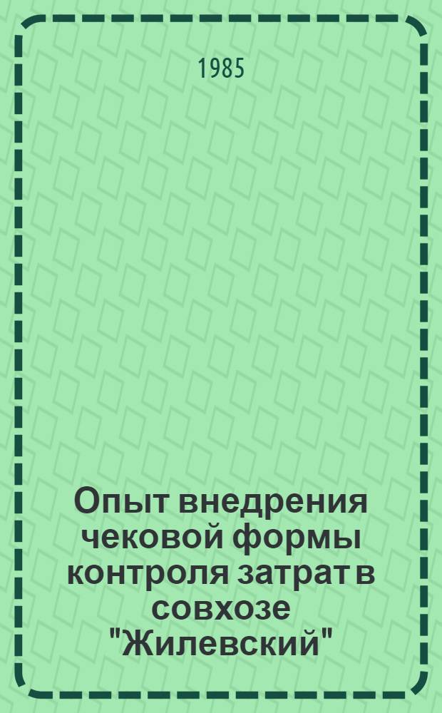 Опыт внедрения чековой формы контроля затрат в совхозе "Жилевский"