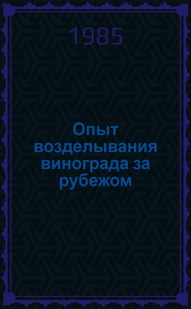 Опыт возделывания винограда за рубежом