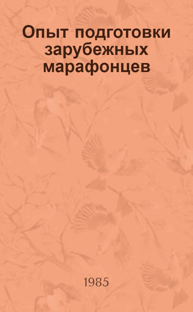 Опыт подготовки зарубежных марафонцев