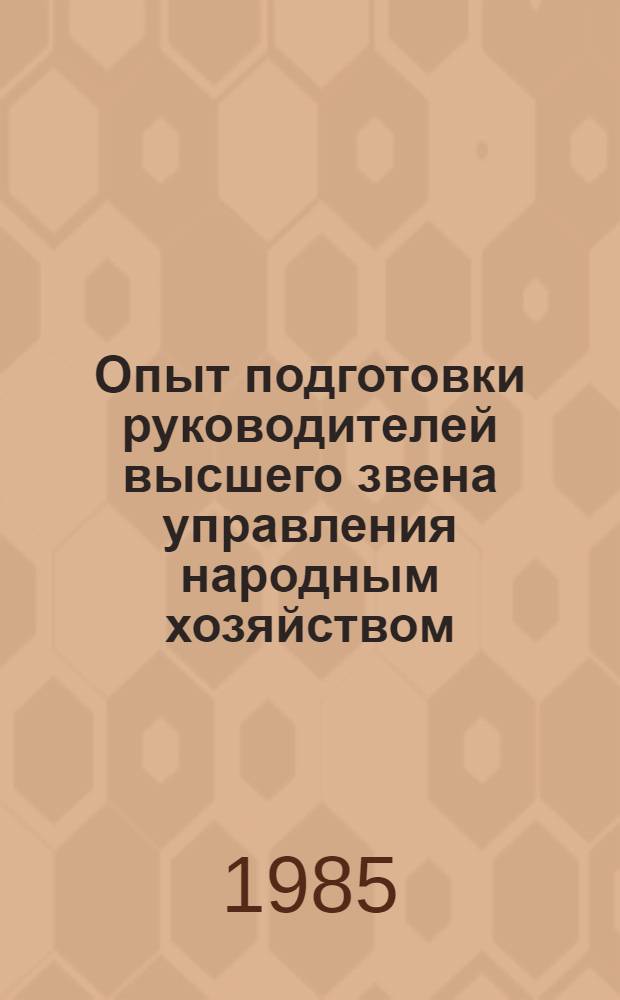 Опыт подготовки руководителей высшего звена управления народным хозяйством : Тез. докл. междунар. науч. симпоз., Тбилиси, 16-21 окт