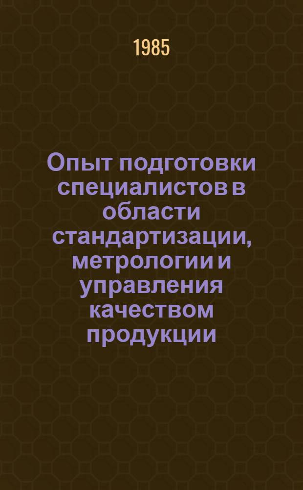 Опыт подготовки специалистов в области стандартизации, метрологии и управления качеством продукции