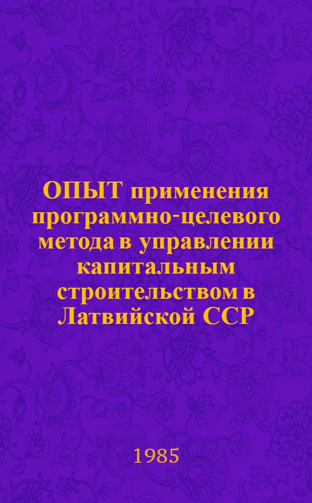 ОПЫТ применения программно-целевого метода в управлении капитальным строительством в Латвийской ССР