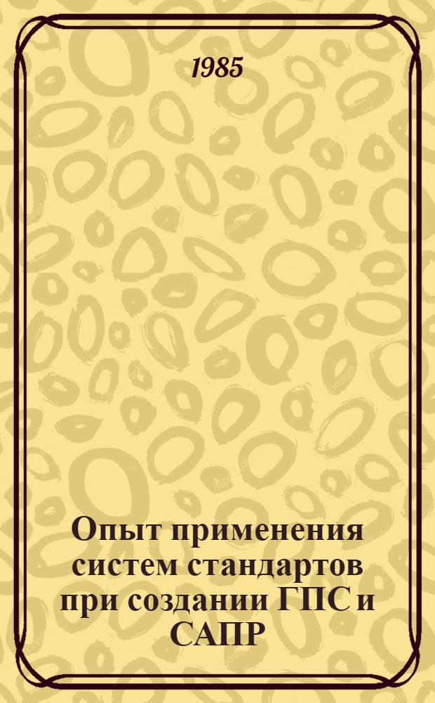 Опыт применения систем стандартов при создании ГПС и САПР : Материалы краткосроч. семинара, 28-29 нояб