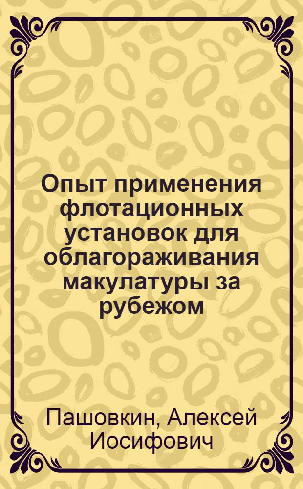 Опыт применения флотационных установок для облагораживания макулатуры за рубежом