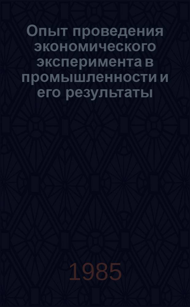 Опыт проведения экономического эксперимента в промышленности и его результаты : Сб. ст.