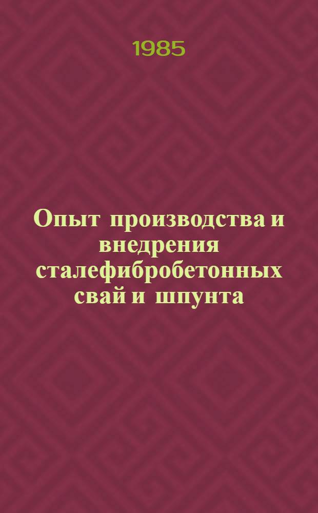 Опыт производства и внедрения сталефибробетонных свай и шпунта