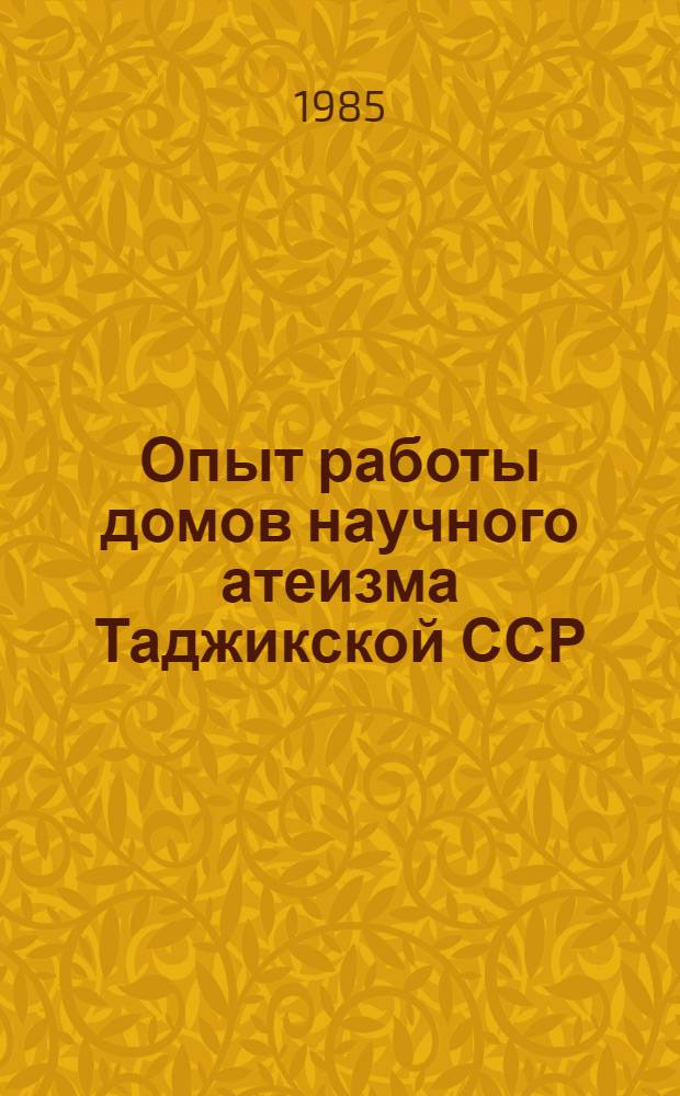 Опыт работы домов научного атеизма Таджикской ССР