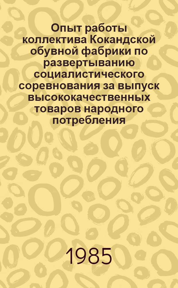 Опыт работы коллектива Кокандской обувной фабрики по развертыванию социалистического соревнования за выпуск высококачественных товаров народного потребления