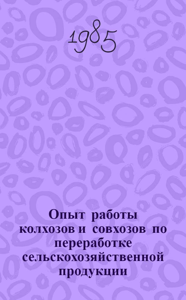 Опыт работы колхозов и совхозов по переработке сельскохозяйственной продукции