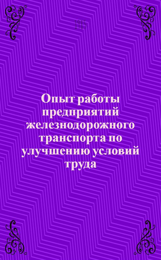 Опыт работы предприятий железнодорожного транспорта по улучшению условий труда