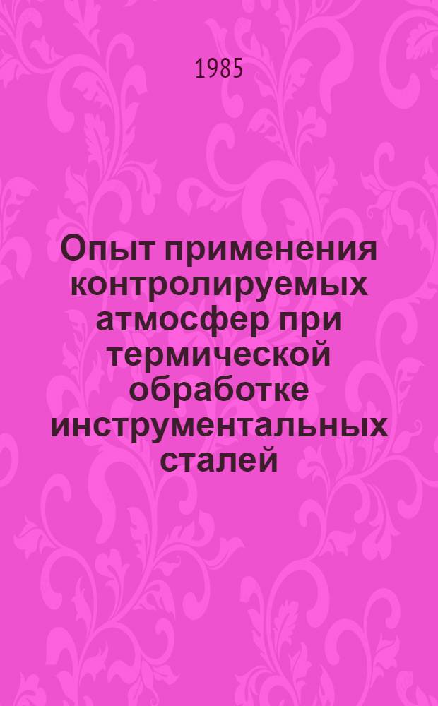 Опыт применения контролируемых атмосфер при термической обработке инструментальных сталей