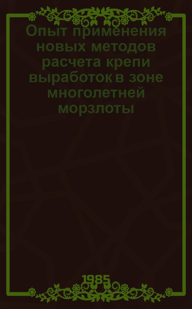 Опыт применения новых методов расчета крепи выработок в зоне многолетней морзлоты : Проспект