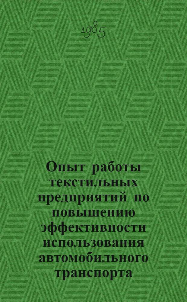 Опыт работы текстильных предприятий по повышению эффективности использования автомобильного транспорта