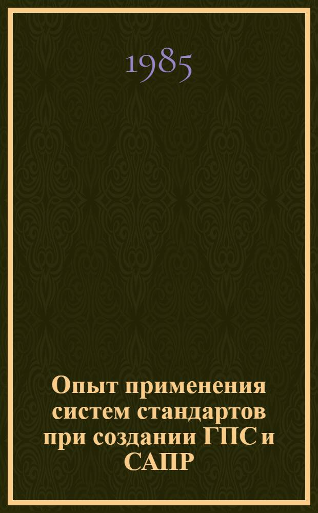 Опыт применения систем стандартов при создании ГПС и САПР : Материалы краткосроч. семинара, 28-29 нояб