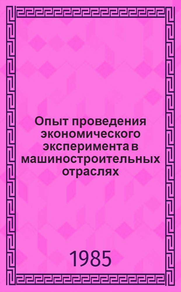 Опыт проведения экономического эксперимента в машиностроительных отраслях : Рабочий материал