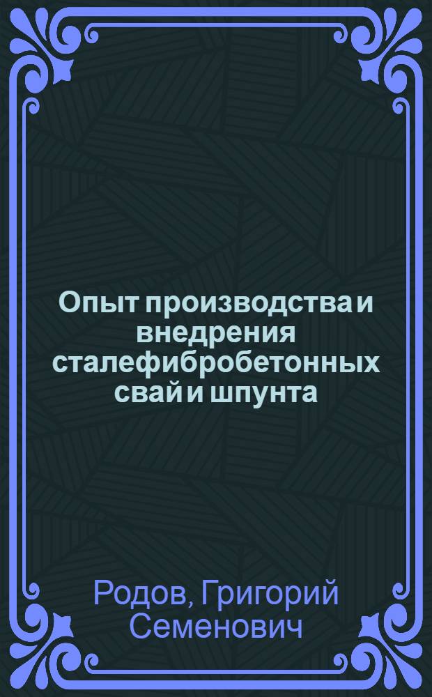 Опыт производства и внедрения сталефибробетонных свай и шпунта
