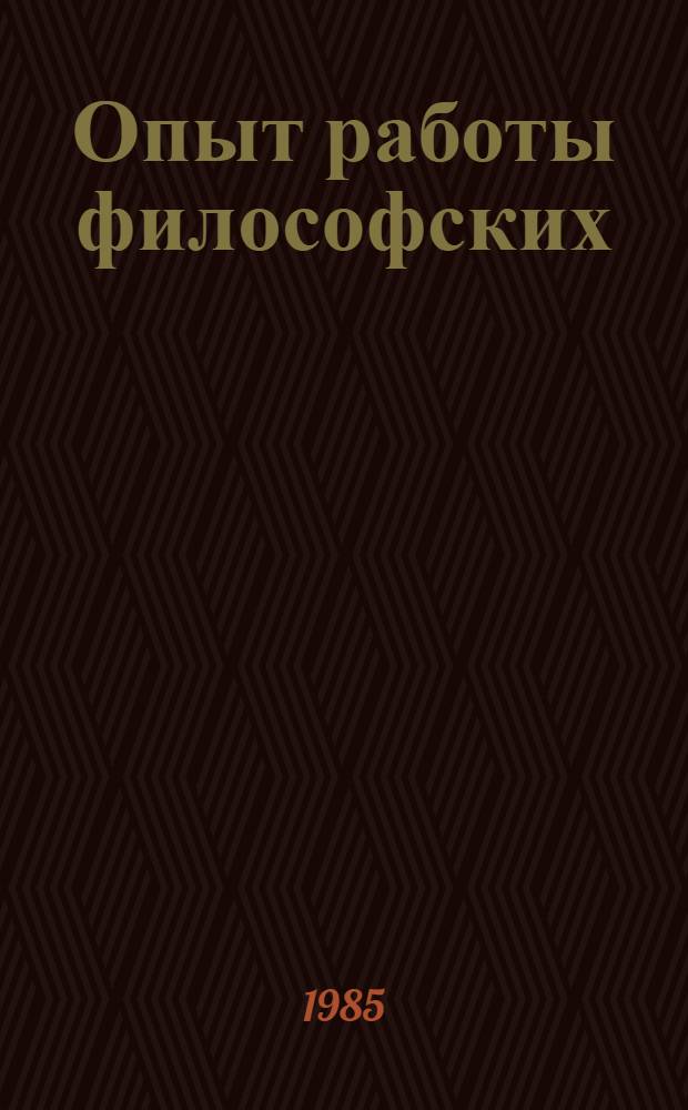 Опыт работы философских (методологических) семинаров Горьковского государственного университета им. Н.И. Лобачевского : (Информ. материалы)