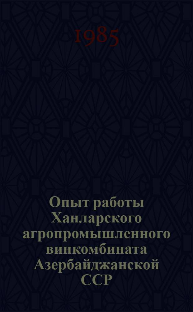Опыт работы Ханларского агропромышленного винкомбината Азербайджанской ССР