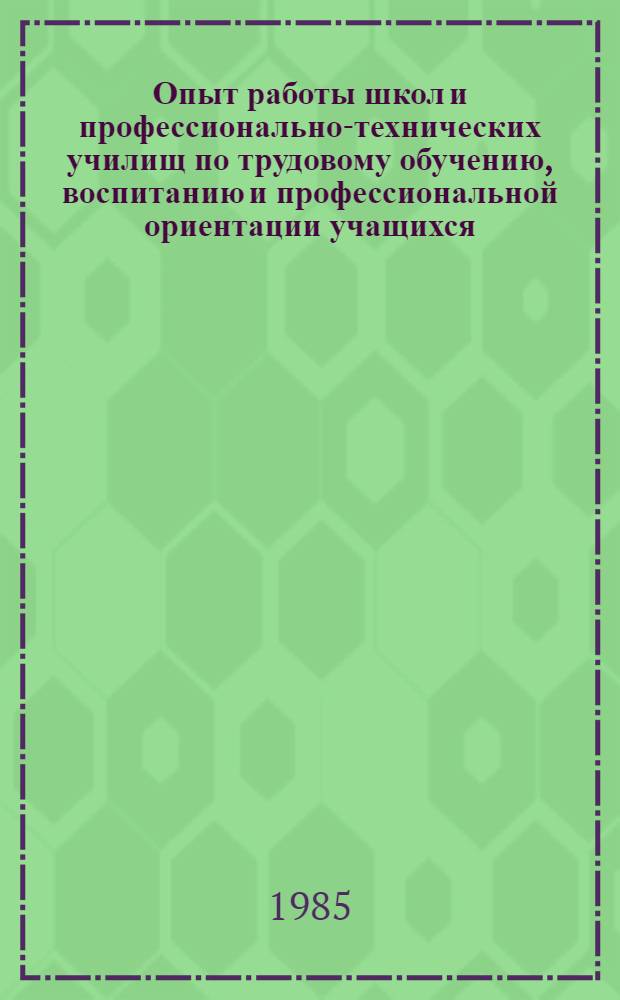 Опыт работы школ и профессионально-технических училищ по трудовому обучению, воспитанию и профессиональной ориентации учащихся : Тез. докл. VII Всесоюз. пед. чтения (секция дефектологии), 26-28 марта 1985 г