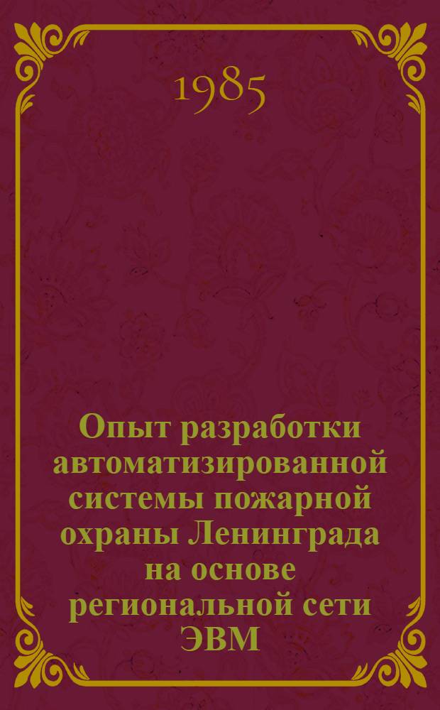 Опыт разработки автоматизированной системы пожарной охраны Ленинграда на основе региональной сети ЭВМ