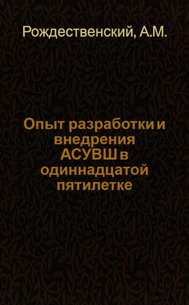Опыт разработки и внедрения АСУВШ в одиннадцатой пятилетке