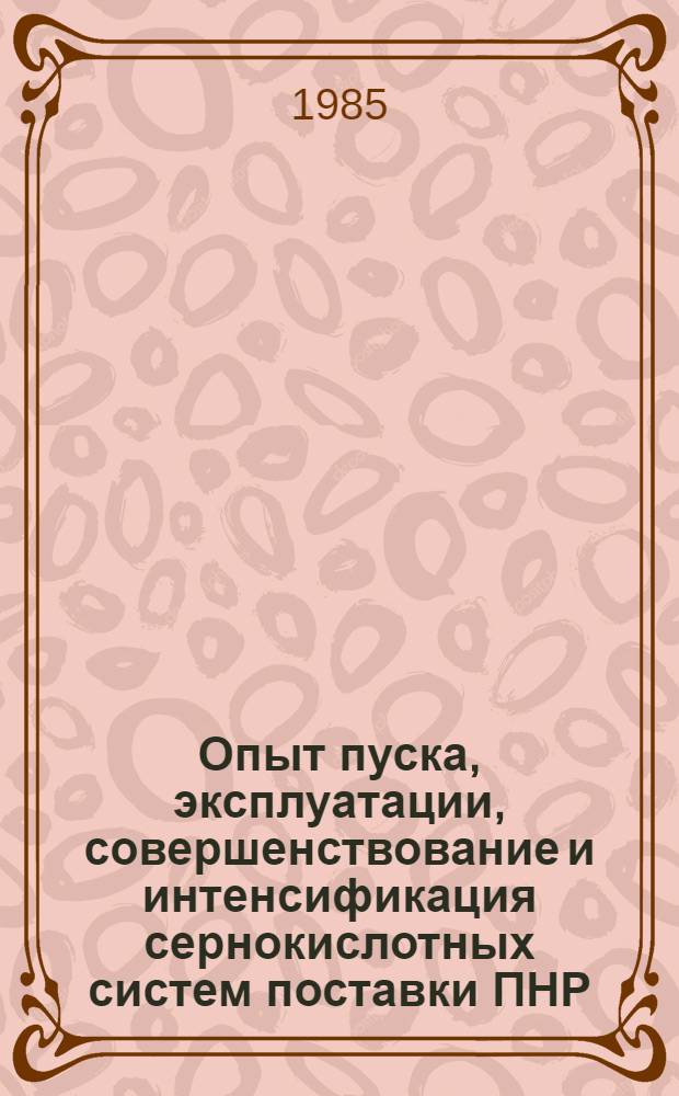 Опыт пуска, эксплуатации, совершенствование и интенсификация сернокислотных систем поставки ПНР, работающих на сере